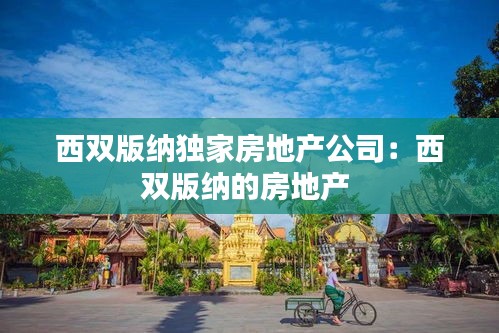 西双版纳独家房地产公司：西双版纳的房地产 