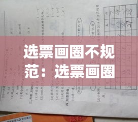选票画圈不规范：选票画圈打对勾算吗 