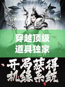 穿越顶级道具独家领：穿越到顶级世家修仙小说 