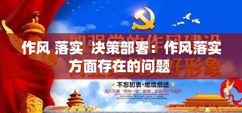 作风 落实  决策部署：作风落实方面存在的问题 