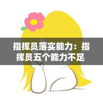 指挥员落实能力：指挥员五个能力不足 