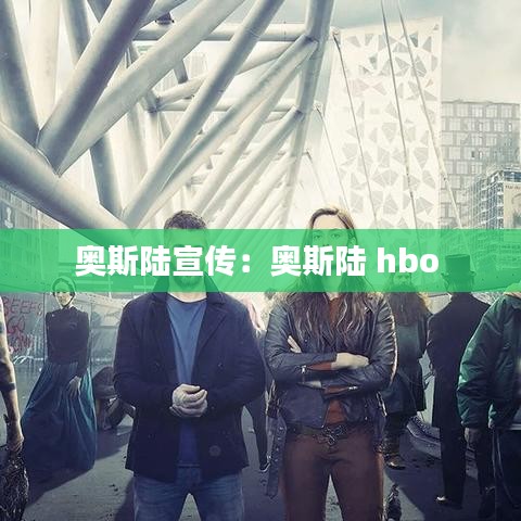 奥斯陆宣传：奥斯陆 hbo 