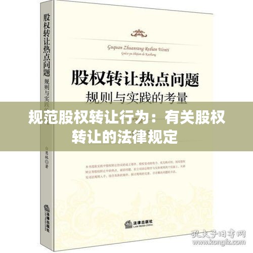规范股权转让行为：有关股权转让的法律规定 