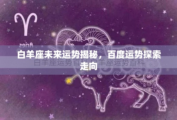 白羊座未来运势揭秘，百度运势探索走向
