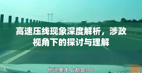 高速压线现象深度解析，涉政视角下的探讨与理解