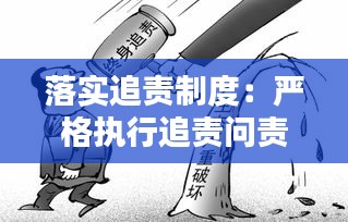 落实追责制度：严格执行追责问责机制 