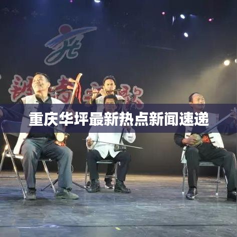 重庆华坪最新热点新闻速递