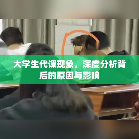 大学生代课现象，深度分析背后的原因与影响