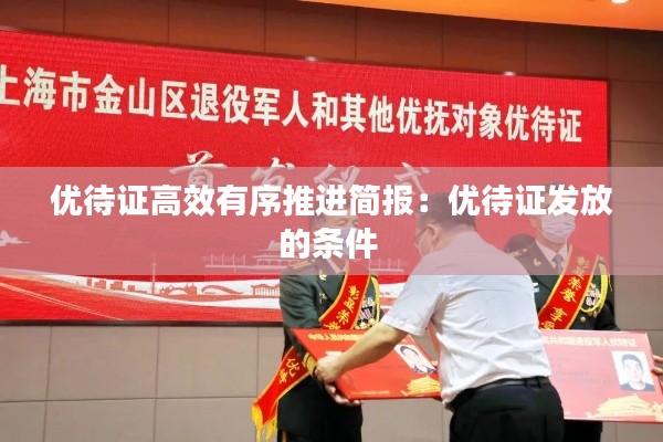 优待证高效有序推进简报：优待证发放的条件 