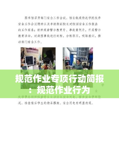 规范作业专项行动简报：规范作业行为 