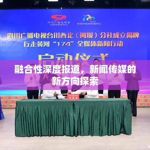 融合性深度报道，新闻传媒的新方向探索