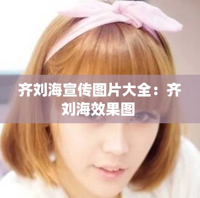 齐刘海宣传图片大全：齐刘海效果图 