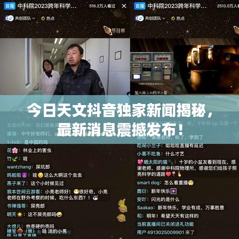 今日天文抖音独家新闻揭秘，最新消息震撼发布！