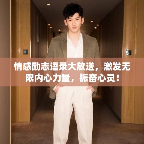情感励志语录大放送，激发无限内心力量，振奋心灵！