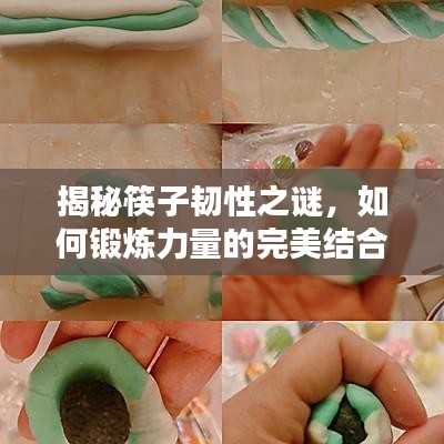 揭秘筷子韧性之谜，如何锻炼力量的完美结合？
