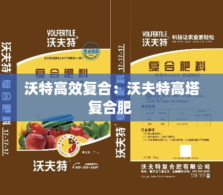 沃特高效复合：沃夫特高塔复合肥 