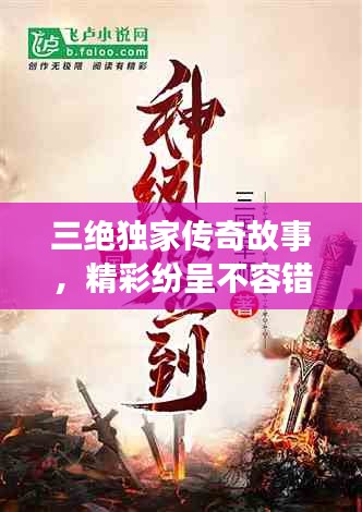 三绝独家传奇故事，精彩纷呈不容错过！