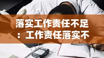 落实工作责任不足：工作责任落实不到位造成严重后果 