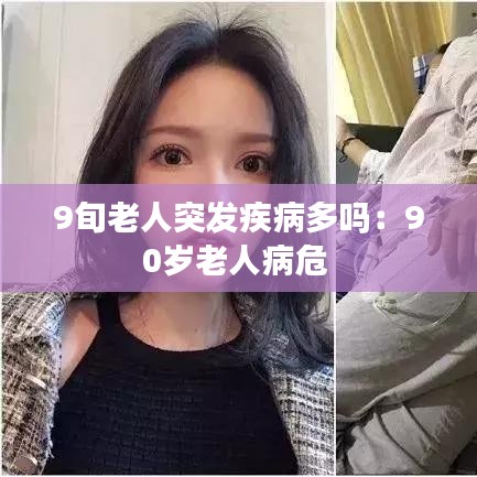 9旬老人突发疾病多吗：90岁老人病危 