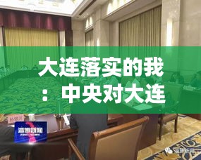 大连落实的我：中央对大连市委的处理 