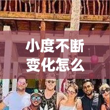 小度不断变化怎么写的：小度改变的 