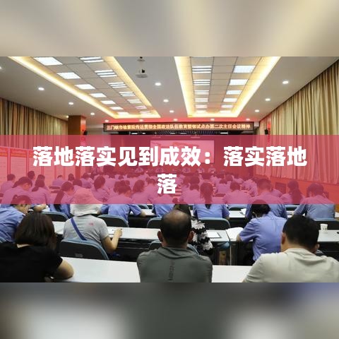 落地落实见到成效：落实落地落 