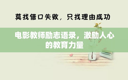 电影教师励志语录，激励人心的教育力量
