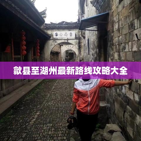歙县至湖州最新路线攻略大全