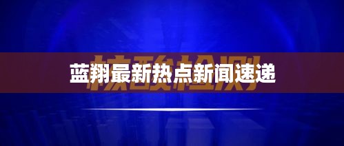 蓝翔最新热点新闻速递