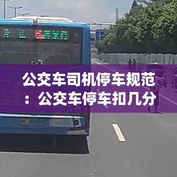 公交车司机停车规范：公交车停车扣几分 