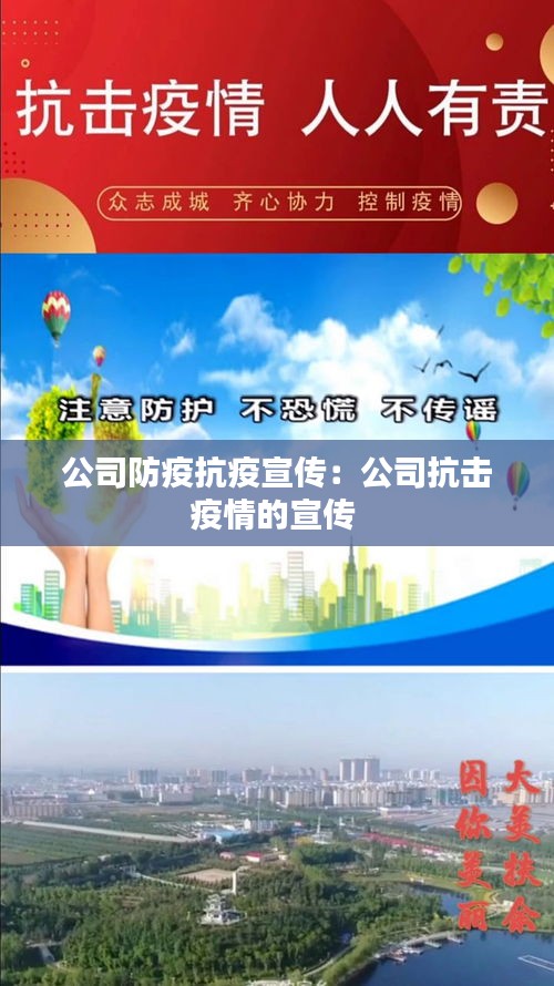 公司防疫抗疫宣传：公司抗击疫情的宣传 