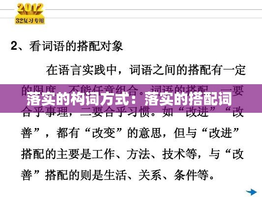 落实的构词方式：落实的搭配词 