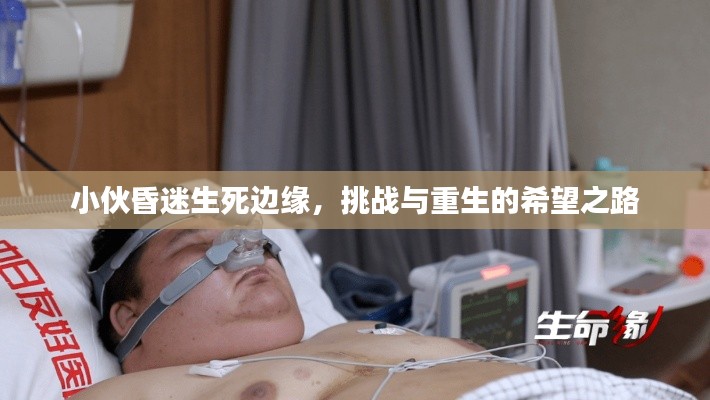 小伙昏迷生死边缘，挑战与重生的希望之路