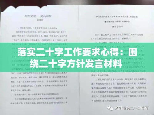 落实二十字工作要求心得：围绕二十字方针发言材料 