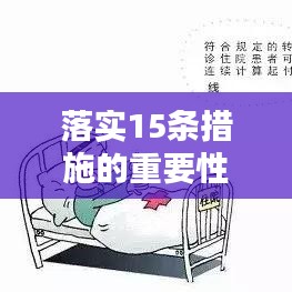落实15条措施的重要性及其执行路径解析