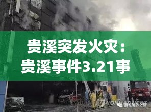 贵溪突发火灾：贵溪事件3.21事件 