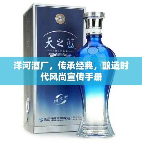 洋河酒厂，传承经典，酿造时代风尚宣传手册