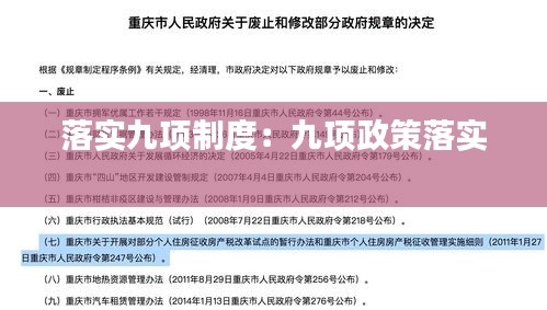 落实九项制度：九项政策落实 