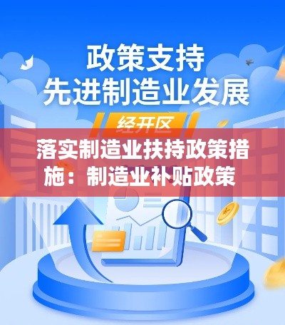 落实制造业扶持政策措施：制造业补贴政策 