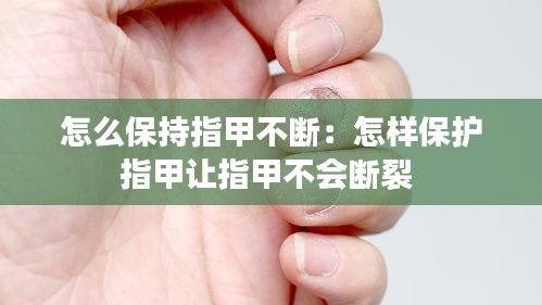 怎么保持指甲不断：怎样保护指甲让指甲不会断裂 