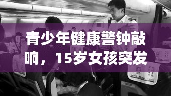 青少年健康警钟敲响，15岁女孩突发癫痫，引发关注与行动