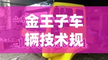 金王子车辆技术规范：金王子汽车配件 