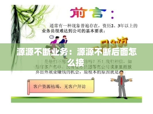 源源不断业务：源源不断后面怎么接 