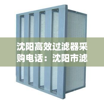 沈阳高效过滤器采购电话：沈阳市滤清器厂 