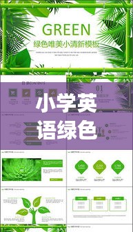 小学英语绿色高效：小学英语渗透绿色的总结 