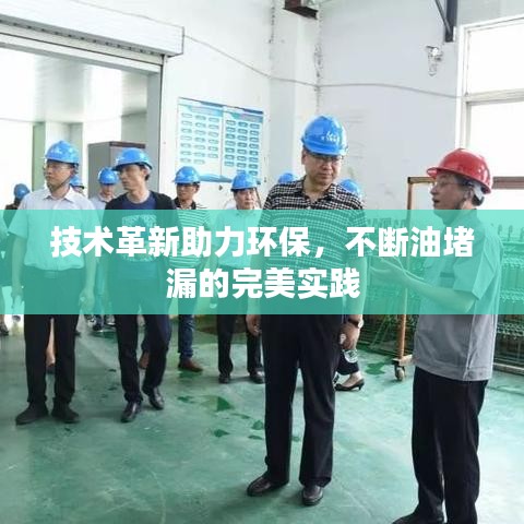 技术革新助力环保，不断油堵漏的完美实践