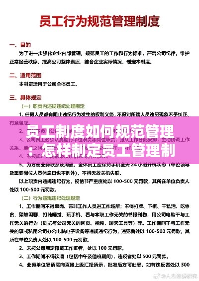 员工制度如何规范管理：怎样制定员工管理制度 