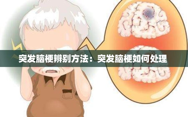 突发脑梗辨别方法：突发脑梗如何处理 
