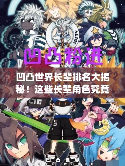 凹凸世界长辈排名大揭秘！这些长辈角色究竟有何魅力？