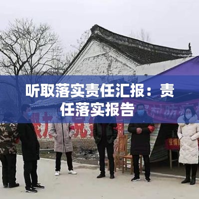 听取落实责任汇报：责任落实报告 